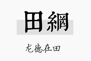 田网名字的寓意及含义