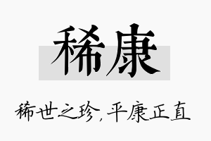 稀康名字的寓意及含义