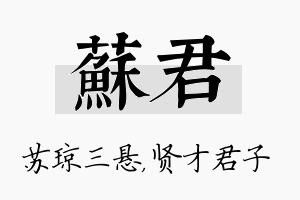 苏君名字的寓意及含义