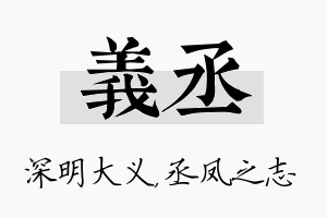 义丞名字的寓意及含义