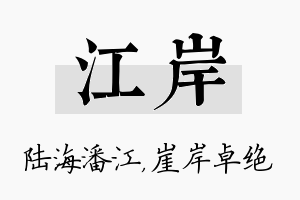 江岸名字的寓意及含义