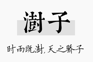 澍子名字的寓意及含义