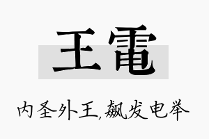 王电名字的寓意及含义