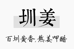 圳姜名字的寓意及含义