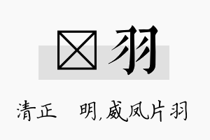 淏羽名字的寓意及含义