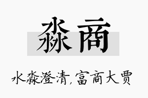 淼商名字的寓意及含义