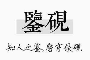 鉴砚名字的寓意及含义