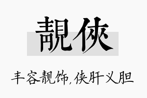 靓侠名字的寓意及含义