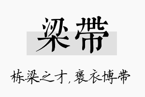 梁带名字的寓意及含义