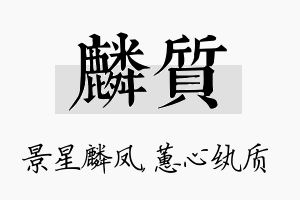 麟质名字的寓意及含义