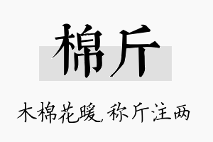 棉斤名字的寓意及含义