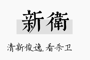 新卫名字的寓意及含义