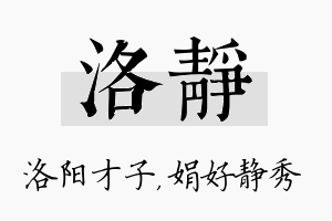 洛静名字的寓意及含义