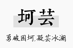 坷芸名字的寓意及含义