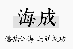 海成名字的寓意及含义