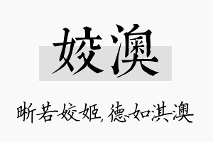 姣澳名字的寓意及含义