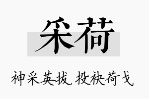 采荷名字的寓意及含义