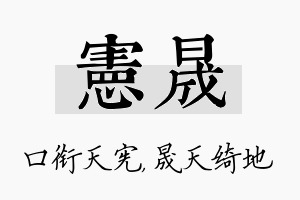 宪晟名字的寓意及含义