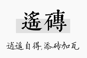 遥砖名字的寓意及含义