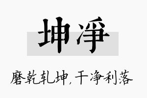 坤净名字的寓意及含义