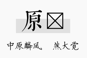 原燊名字的寓意及含义