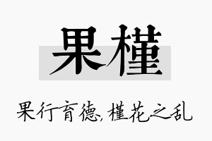 果槿名字的寓意及含义