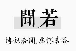 闻若名字的寓意及含义