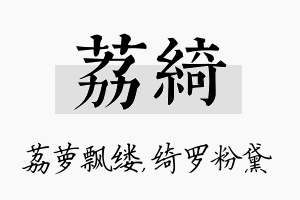 荔绮名字的寓意及含义