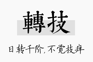 转技名字的寓意及含义