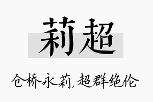 莉超名字的寓意及含义