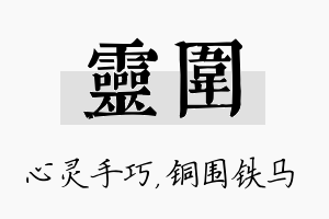 灵围名字的寓意及含义