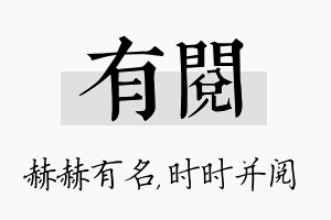 有阅名字的寓意及含义