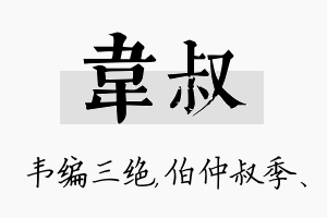 韦叔名字的寓意及含义