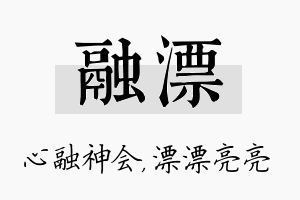 融漂名字的寓意及含义