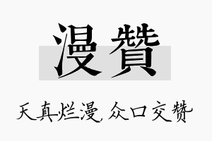 漫赞名字的寓意及含义