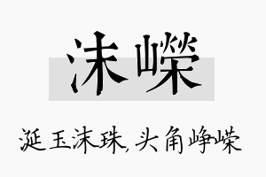 沫嵘名字的寓意及含义