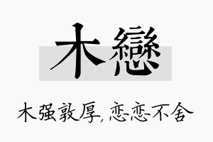 木恋名字的寓意及含义