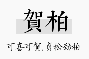 贺柏名字的寓意及含义