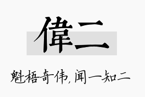 伟二名字的寓意及含义