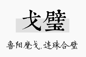 戈璧名字的寓意及含义