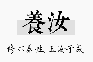 养汝名字的寓意及含义