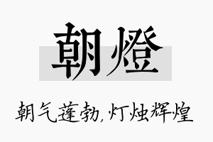 朝灯名字的寓意及含义