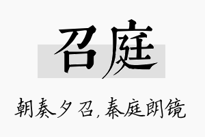 召庭名字的寓意及含义