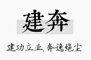 建奔名字的寓意及含义