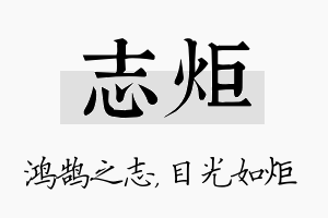 志炬名字的寓意及含义