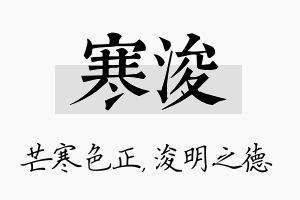 寒浚名字的寓意及含义