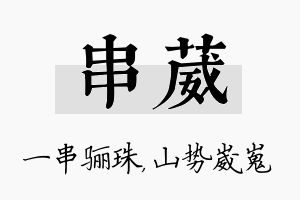 串葳名字的寓意及含义