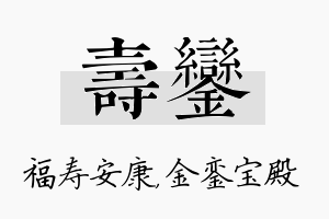 寿銮名字的寓意及含义