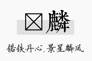 锘麟名字的寓意及含义