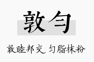 敦匀名字的寓意及含义